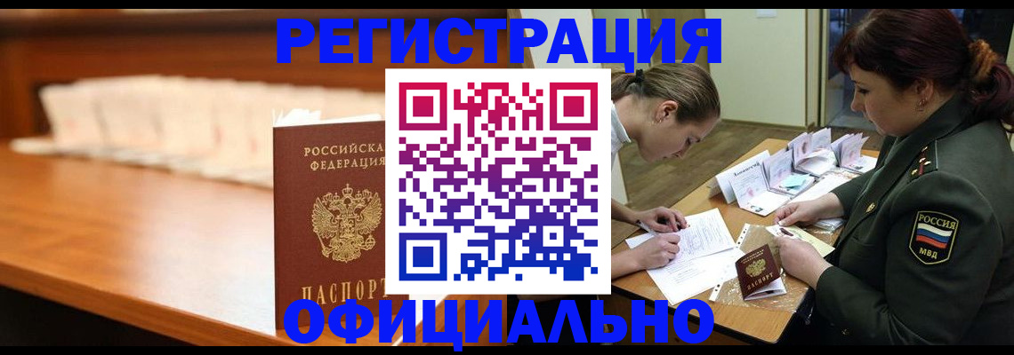 временная регистрация недорого в Бакале